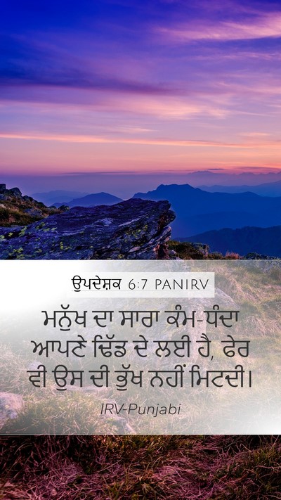 ਉਪਦੇਸ਼ਕ 6:7 PANIRV Bible Verse Image