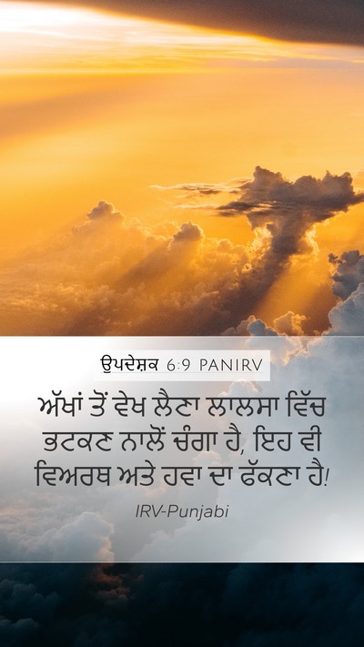ਉਪਦੇਸ਼ਕ 6:9 PANIRV Bible Verse Image