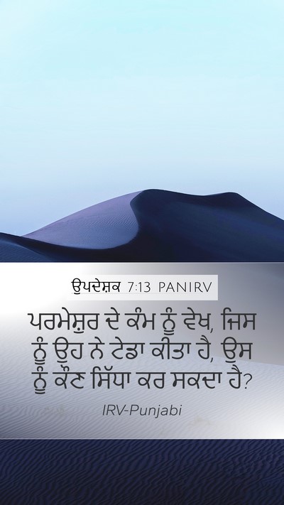 ਉਪਦੇਸ਼ਕ 7:13 PANIRV Bible Verse Image
