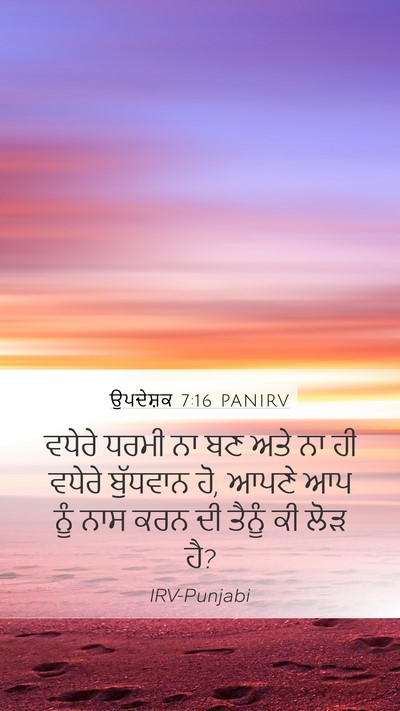 ਉਪਦੇਸ਼ਕ 7:16 PANIRV Bible Verse Image