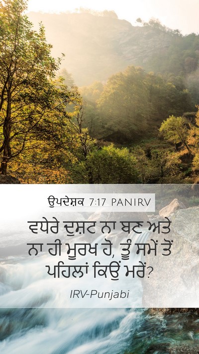 ਉਪਦੇਸ਼ਕ 7:17 PANIRV Bible Verse Image