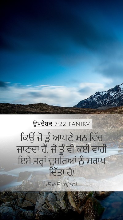 ਉਪਦੇਸ਼ਕ 7:22 PANIRV Mobile Phone Wallpaper - ਕਿਉਂ ਜੋ ਤੂੰ ਆਪਣੇ ਮਨ - Mobile Bible Verse Wallpaper