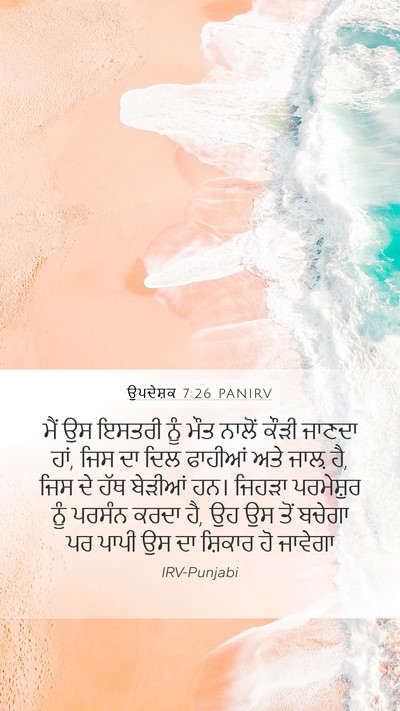 ਉਪਦੇਸ਼ਕ 7:26 PANIRV Bible Verse Image