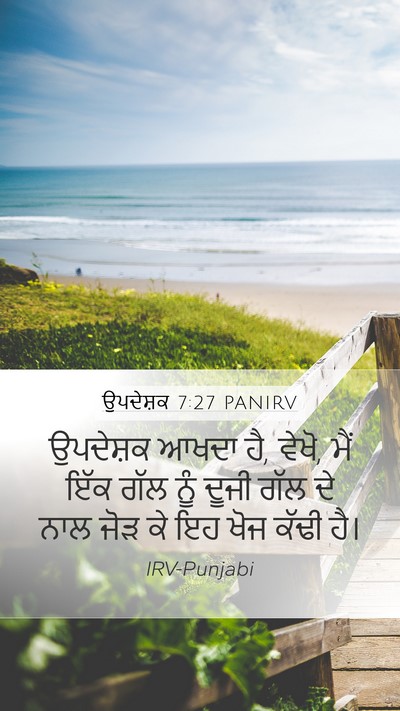 ਉਪਦੇਸ਼ਕ 7:27 PANIRV Bible Verse Image