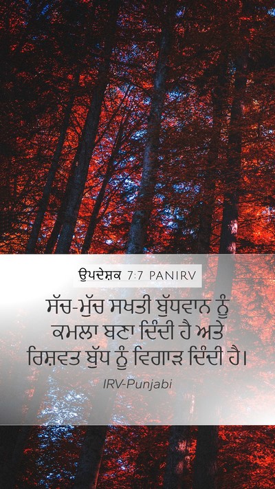 ਉਪਦੇਸ਼ਕ 7:7 PANIRV Mobile Phone Wallpaper - ਸੱਚ-ਮੁੱਚ ਸਖਤੀ - Mobile Bible Verse Wallpaper