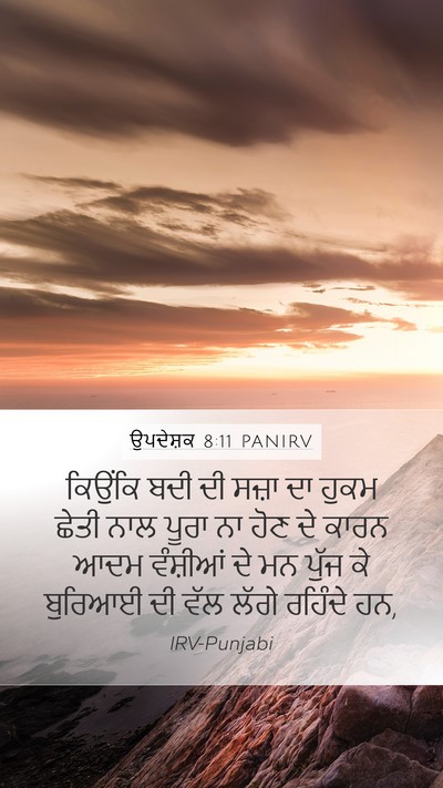 ਉਪਦੇਸ਼ਕ 8:11 PANIRV Mobile Phone Wallpaper - ਕਿਉਂਕਿ ਬਦੀ ਦੀ ਸਜ਼ਾ - Mobile Bible Verse Wallpaper