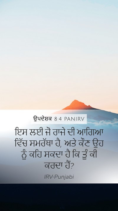 ਉਪਦੇਸ਼ਕ 8:4 PANIRV Bible Verse Image