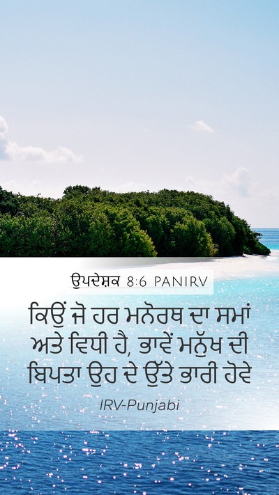 ਉਪਦੇਸ਼ਕ 8:6 PANIRV Mobile Phone Wallpaper - ਕਿਉਂ ਜੋ ਹਰ ਮਨੋਰਥ ਦਾ - Mobile Bible Verse Wallpaper