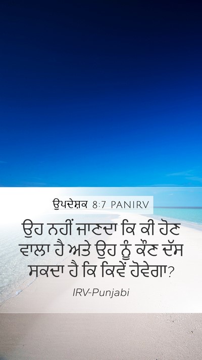 ਉਪਦੇਸ਼ਕ 8:7 PANIRV Mobile Phone Wallpaper - ਉਹ ਨਹੀਂ ਜਾਣਦਾ ਕਿ ਕੀ - Mobile Bible Verse Wallpaper