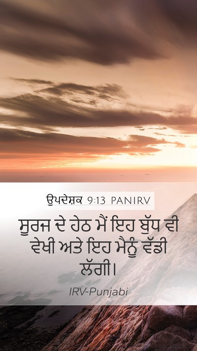 ਉਪਦੇਸ਼ਕ 9:13 PANIRV Bible Verse Image