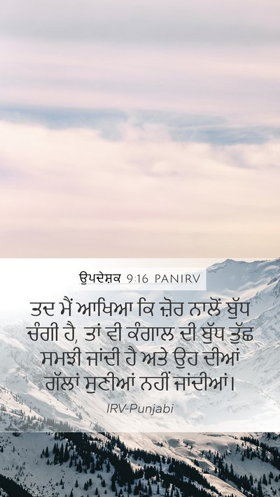 ਉਪਦੇਸ਼ਕ 9:16 PANIRV Bible Verse Image