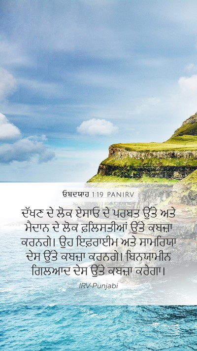 ਓਬਦਯਾਹ 1:19 PANIRV Mobile Phone Wallpaper - ਦੱਖਣ ਦੇ ਲੋਕ ਏਸਾਓ ਦੇ - Mobile Bible Verse Wallpaper