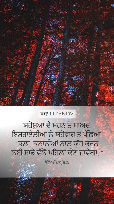 ਕਜ਼ਾૃ 1:1 PANIRV Mobile Phone Wallpaper - ਯਹੋਸ਼ੁਆ ਦੇ ਮਰਨ ਤੋਂ - Mobile Bible Verse Wallpaper