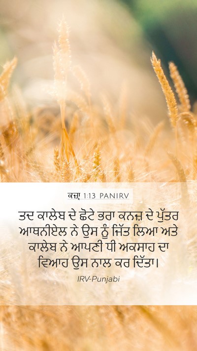 ਕਜ਼ਾૃ 1:13 PANIRV Mobile Phone Wallpaper - ਤਦ ਕਾਲੇਬ ਦੇ ਛੋਟੇ - Mobile Bible Verse Wallpaper