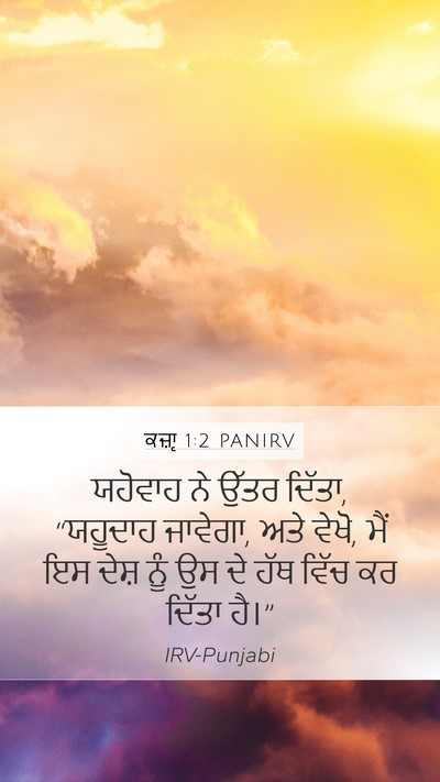 ਕਜ਼ਾૃ 1:2 PANIRV Mobile Phone Wallpaper - ਯਹੋਵਾਹ ਨੇ ਉੱਤਰ - Mobile Bible Verse Wallpaper