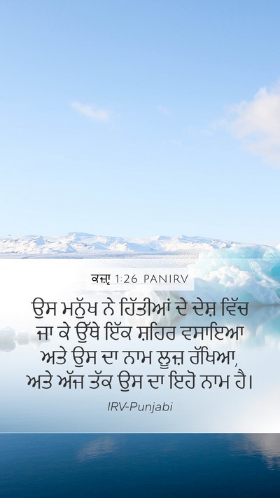 ਕਜ਼ਾૃ 1:26 PANIRV Bible Verse Image