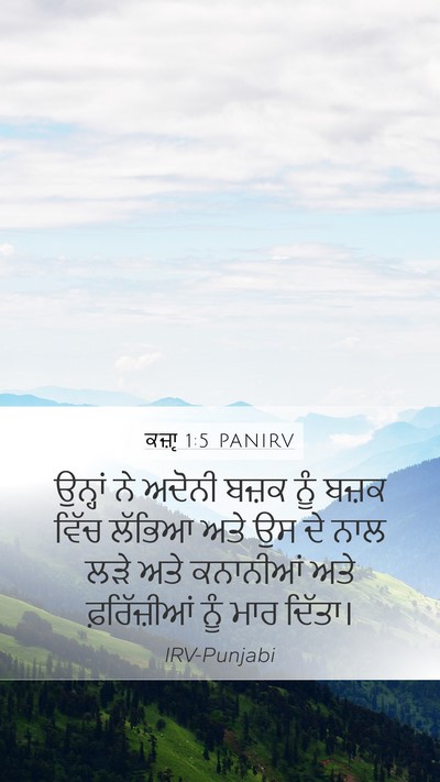 ਕਜ਼ਾૃ 1:5 PANIRV Mobile Phone Wallpaper - ਉਨ੍ਹਾਂ ਨੇ ਅਦੋਨੀ - Mobile Bible Verse Wallpaper