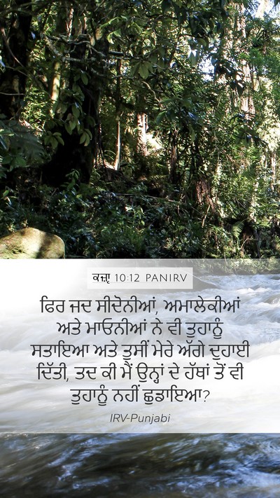 ਕਜ਼ਾૃ 10:12 PANIRV Mobile Phone Wallpaper - ਫਿਰ ਜਦ ਸੀਦੋਨੀਆਂ, - Mobile Bible Verse Wallpaper