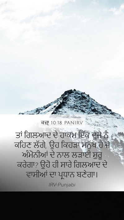 ਕਜ਼ਾૃ 10:18 PANIRV Bible Verse Image