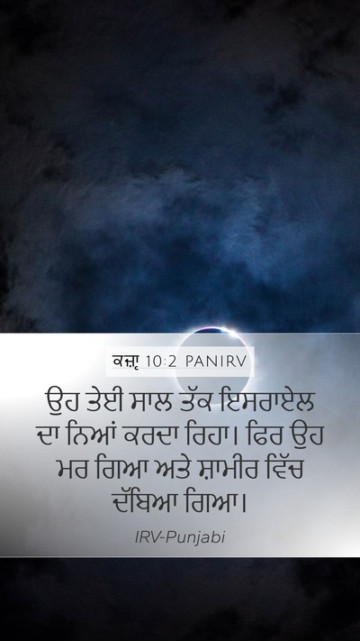 ਕਜ਼ਾૃ 10:2 PANIRV Mobile Phone Wallpaper - ਉਹ ਤੇਈ ਸਾਲ ਤੱਕ - Mobile Bible Verse Wallpaper