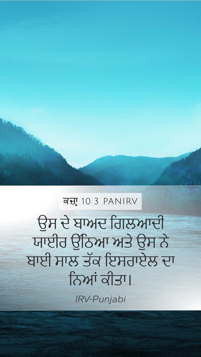 ਕਜ਼ਾૃ 10:3 PANIRV Mobile Phone Wallpaper - ਉਸ ਦੇ ਬਾਅਦ ਗਿਲਆਦੀ - Mobile Bible Verse Wallpaper