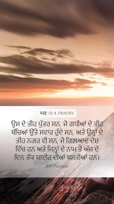 ਕਜ਼ਾૃ 10:4 PANIRV Bible Verse Image