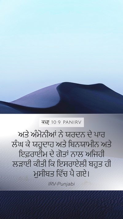 ਕਜ਼ਾૃ 10:9 PANIRV Bible Verse Image