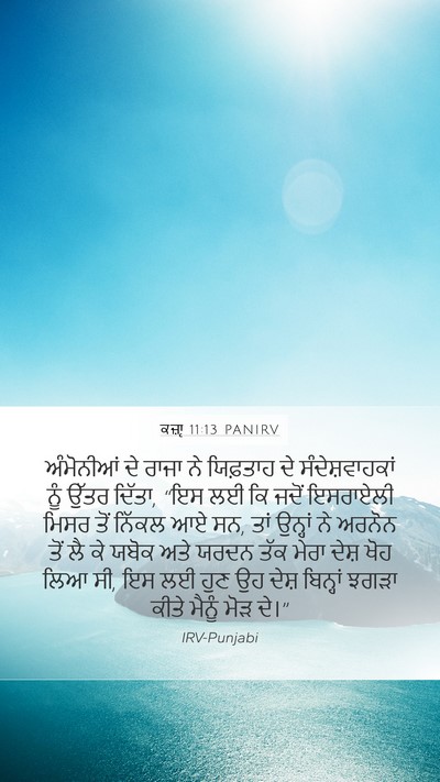 ਕਜ਼ਾૃ 11:13 PANIRV Mobile Phone Wallpaper - ਅੰਮੋਨੀਆਂ ਦੇ ਰਾਜਾ - Mobile Bible Verse Wallpaper