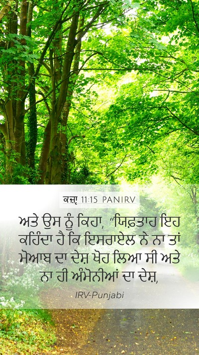 ਕਜ਼ਾૃ 11:15 PANIRV Mobile Phone Wallpaper - ਅਤੇ ਉਸ ਨੂੰ ਕਿਹਾ, - Mobile Bible Verse Wallpaper