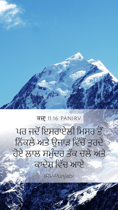 ਕਜ਼ਾૃ 11:16 PANIRV Mobile Phone Wallpaper - ਪਰ ਜਦੋਂ ਇਸਰਾਏਲੀ - Mobile Bible Verse Wallpaper