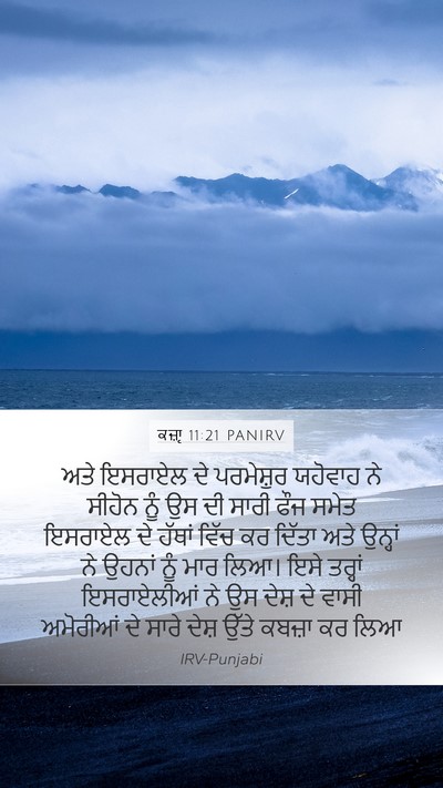 ਕਜ਼ਾૃ 11:21 PANIRV Mobile Phone Wallpaper - ਅਤੇ ਇਸਰਾਏਲ ਦੇ - Mobile Bible Verse Wallpaper