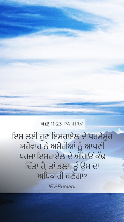 ਕਜ਼ਾૃ 11:23 PANIRV Bible Verse Image