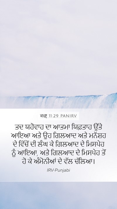ਕਜ਼ਾૃ 11:29 PANIRV Bible Verse Image