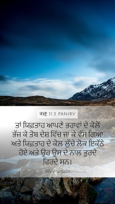 ਕਜ਼ਾૃ 11:3 PANIRV Bible Verse Image
