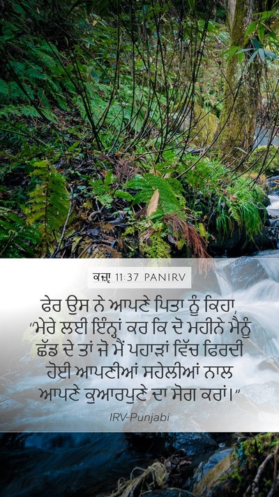 ਕਜ਼ਾૃ 11:37 PANIRV Mobile Phone Wallpaper - ਫੇਰ ਉਸ ਨੇ ਆਪਣੇ ਪਿਤਾ - Mobile Bible Verse Wallpaper