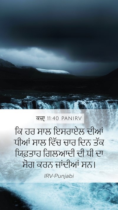 ਕਜ਼ਾૃ 11:40 PANIRV Mobile Phone Wallpaper - ਕਿ ਹਰ ਸਾਲ ਇਸਰਾਏਲ - Mobile Bible Verse Wallpaper