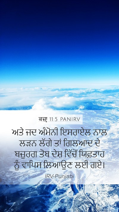 ਕਜ਼ਾૃ 11:5 PANIRV Mobile Phone Wallpaper - ਅਤੇ ਜਦ ਅੰਮੋਨੀ - Mobile Bible Verse Wallpaper