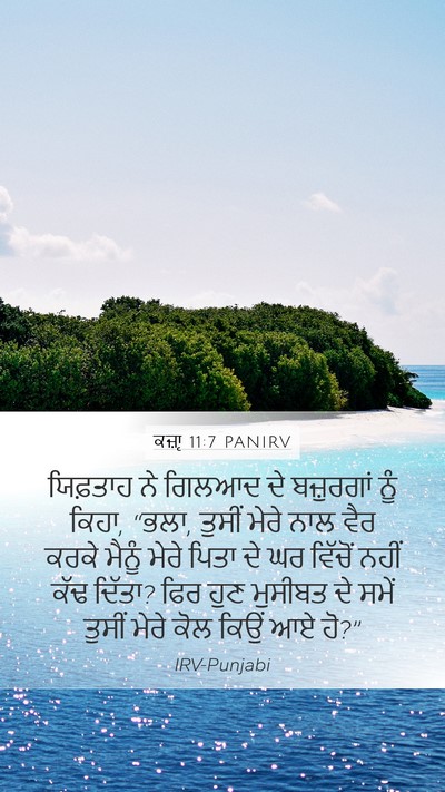 ਕਜ਼ਾૃ 11:7 PANIRV Mobile Phone Wallpaper - ਯਿਫ਼ਤਾਹ ਨੇ ਗਿਲਆਦ - Mobile Bible Verse Wallpaper