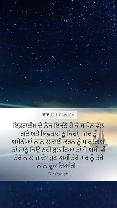 ਕਜ਼ਾૃ 12:1 PANIRV Bible Verse Image