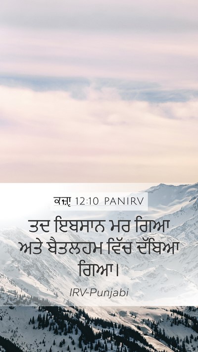 ਕਜ਼ਾૃ 12:10 PANIRV Mobile Phone Wallpaper - ਤਦ ਇਬਸਾਨ ਮਰ ਗਿਆ ਅਤੇ - Mobile Bible Verse Wallpaper