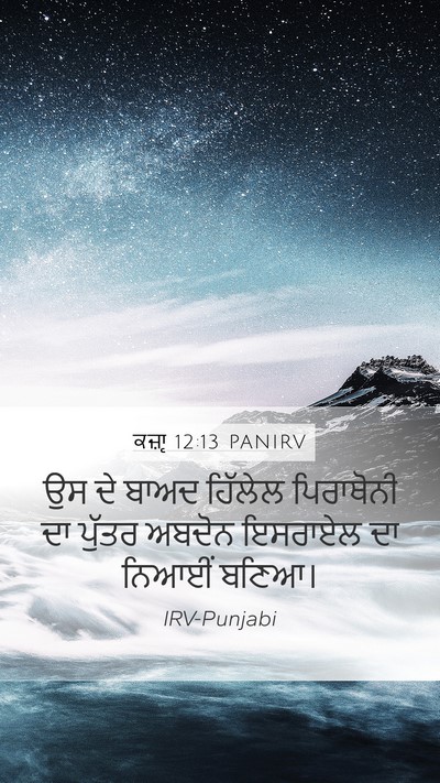 ਕਜ਼ਾૃ 12:13 PANIRV Bible Verse Image