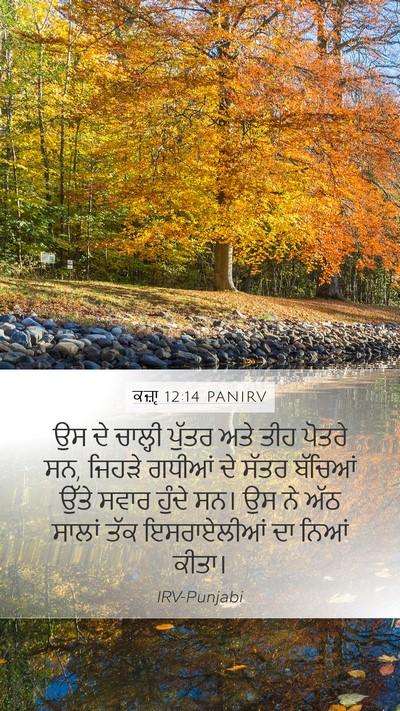 ਕਜ਼ਾૃ 12:14 PANIRV Bible Verse Image