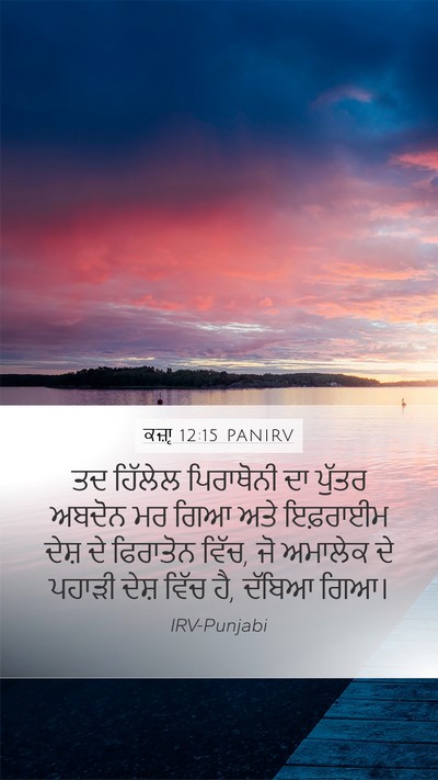 ਕਜ਼ਾૃ 12:15 PANIRV Mobile Phone Wallpaper - ਤਦ ਹਿੱਲੇਲ - Mobile Bible Verse Wallpaper