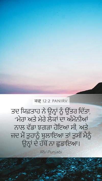 ਕਜ਼ਾૃ 12:2 PANIRV Mobile Phone Wallpaper - ਤਦ ਯਿਫ਼ਤਾਹ ਨੇ - Mobile Bible Verse Wallpaper