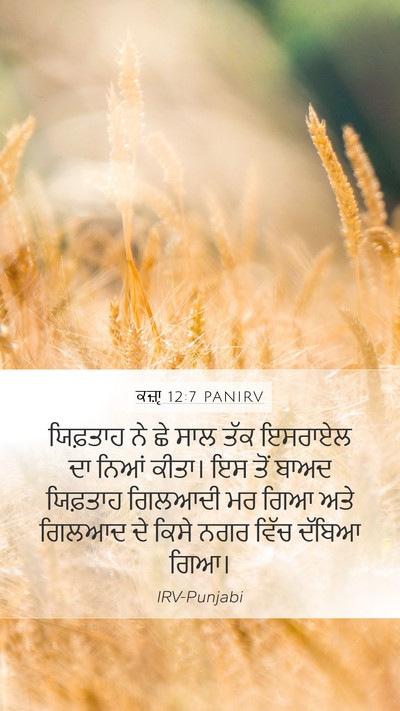 ਕਜ਼ਾૃ 12:7 PANIRV Mobile Phone Wallpaper - ਯਿਫ਼ਤਾਹ ਨੇ ਛੇ ਸਾਲ - Mobile Bible Verse Wallpaper