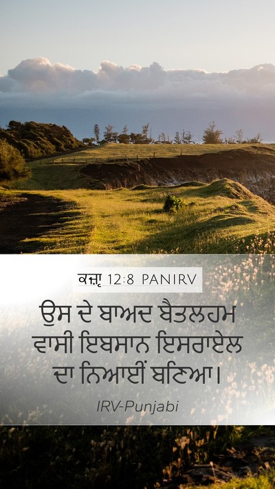 ਕਜ਼ਾૃ 12:8 PANIRV Mobile Phone Wallpaper - ਉਸ ਦੇ ਬਾਅਦ ਬੈਤਲਹਮ - Mobile Bible Verse Wallpaper