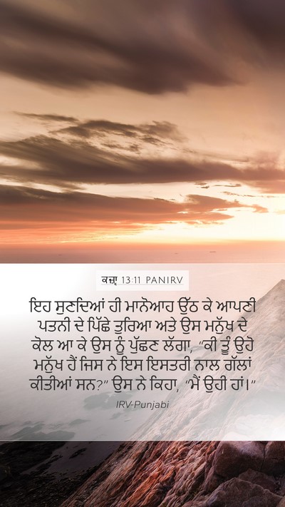 ਕਜ਼ਾૃ 13:11 PANIRV Bible Verse Image