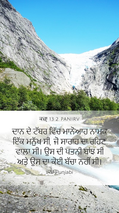 ਕਜ਼ਾૃ 13:2 PANIRV Bible Verse Image