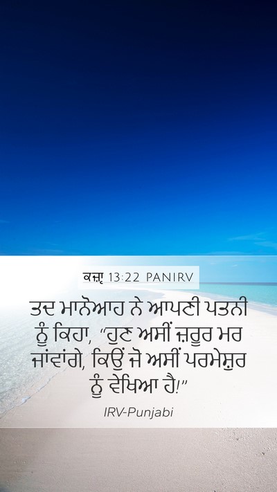 ਕਜ਼ਾૃ 13:22 PANIRV Bible Verse Image