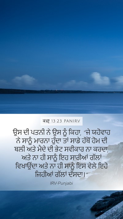ਕਜ਼ਾૃ 13:23 PANIRV Mobile Phone Wallpaper - ਉਸ ਦੀ ਪਤਨੀ ਨੇ ਉਸ - Mobile Bible Verse Wallpaper